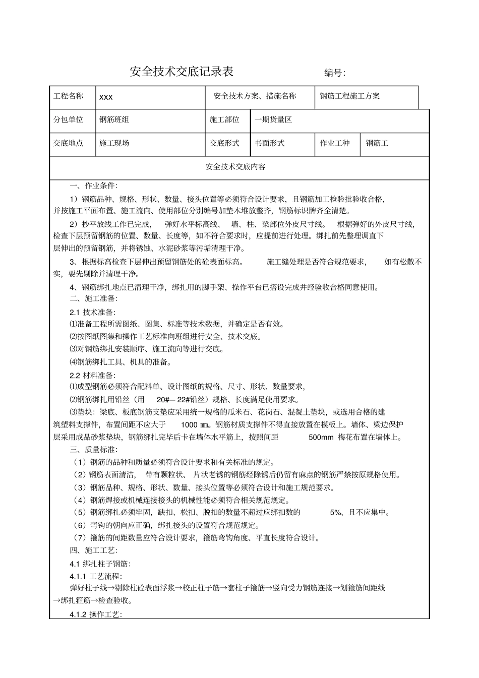 建筑工程钢筋施工方案安全技术交底_第1页
