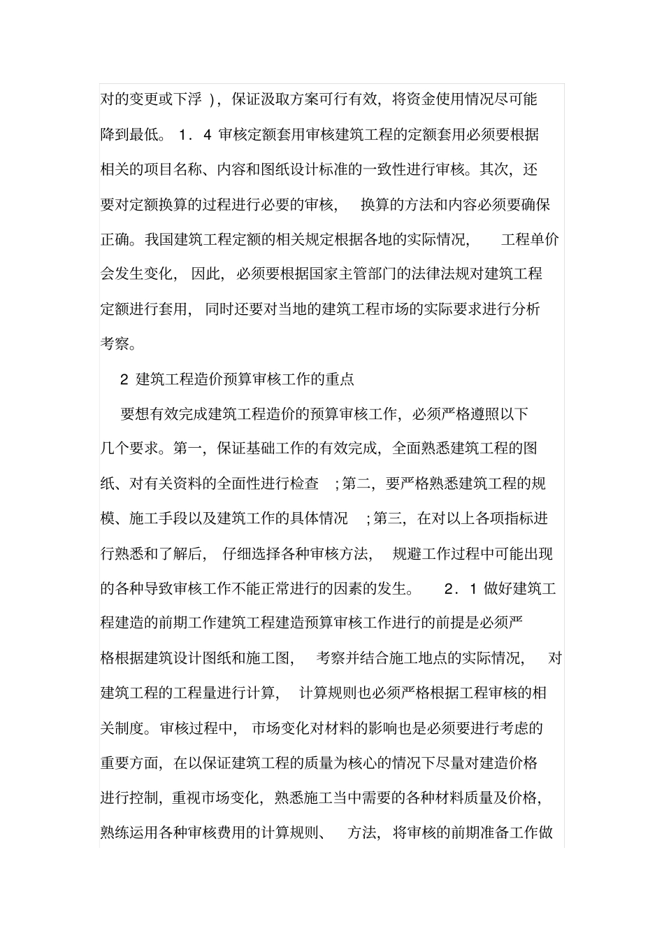 建筑工程造价预算审核工作重点_第2页