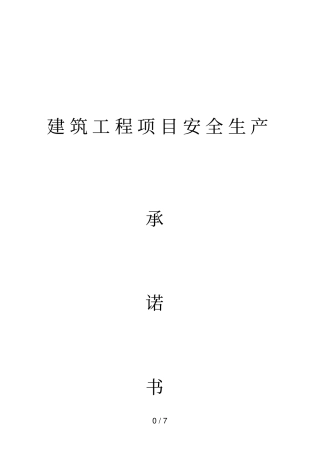 建筑工程项目安全生产