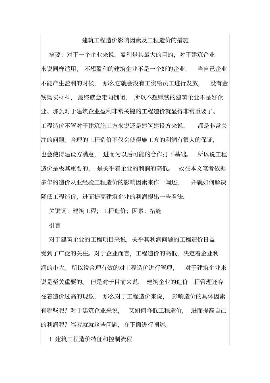 建筑工程造价影响因素及工程造价的措施_第1页