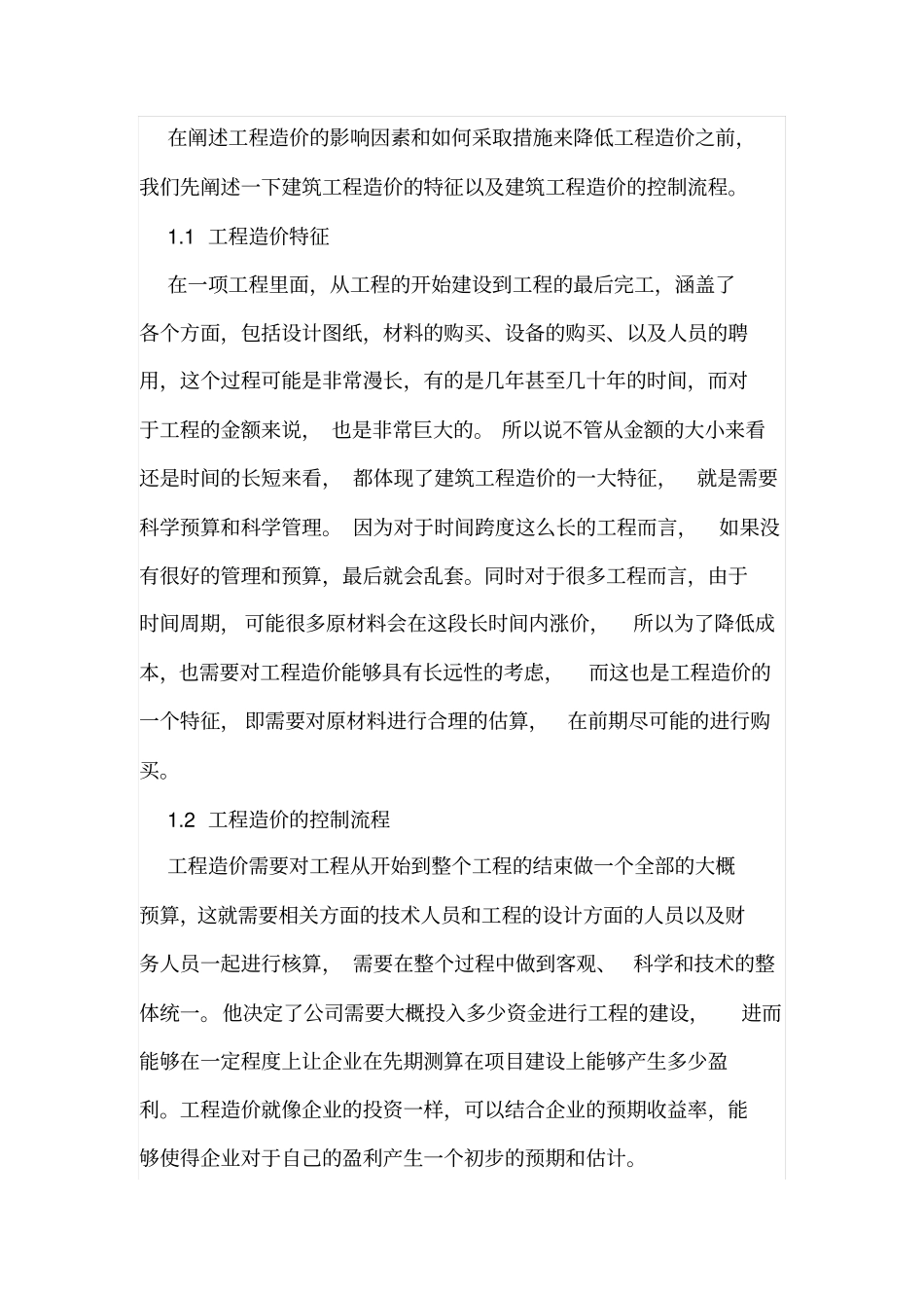 建筑工程造价影响因素及工程造价的措施_第2页