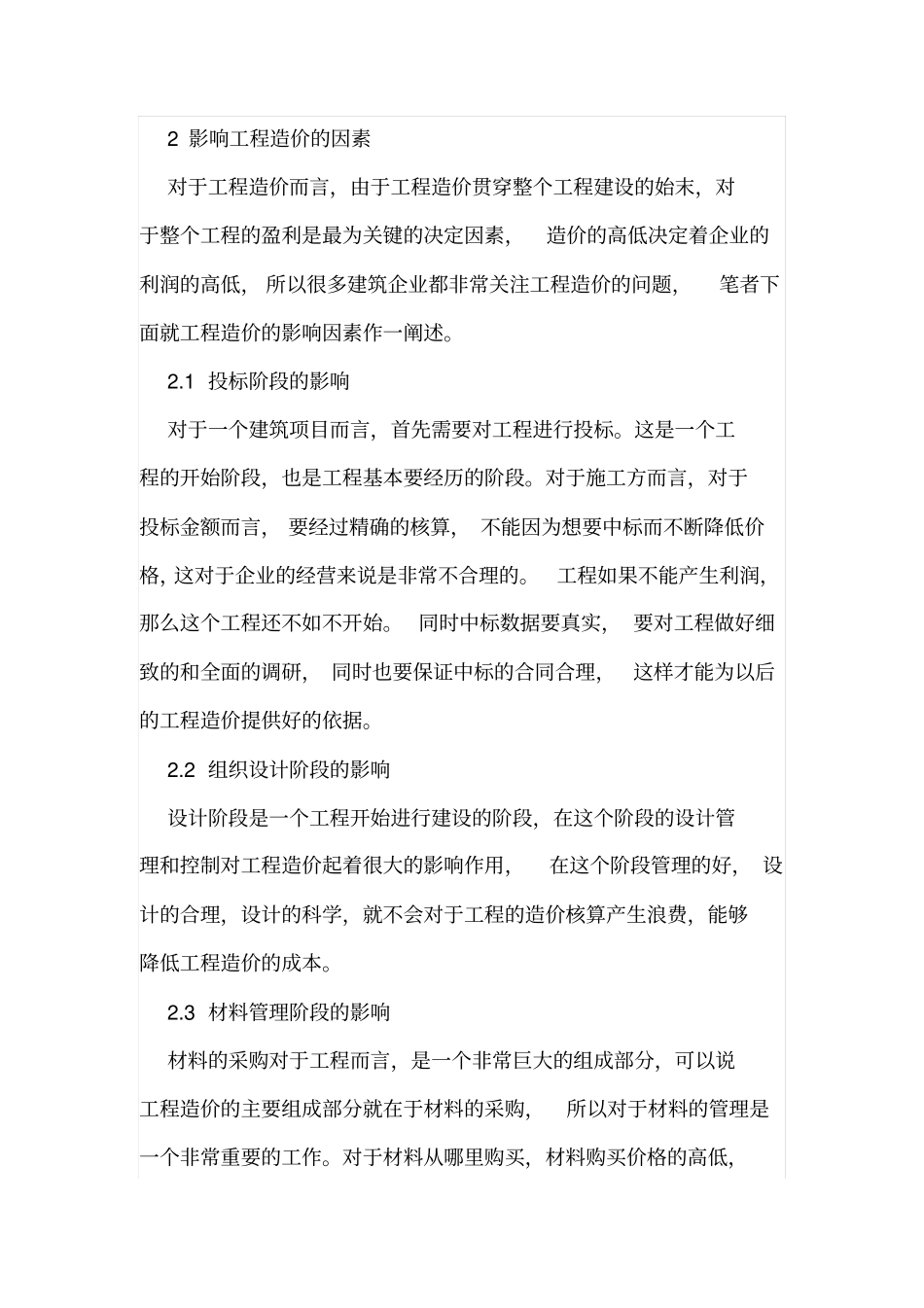 建筑工程造价影响因素及工程造价的措施_第3页