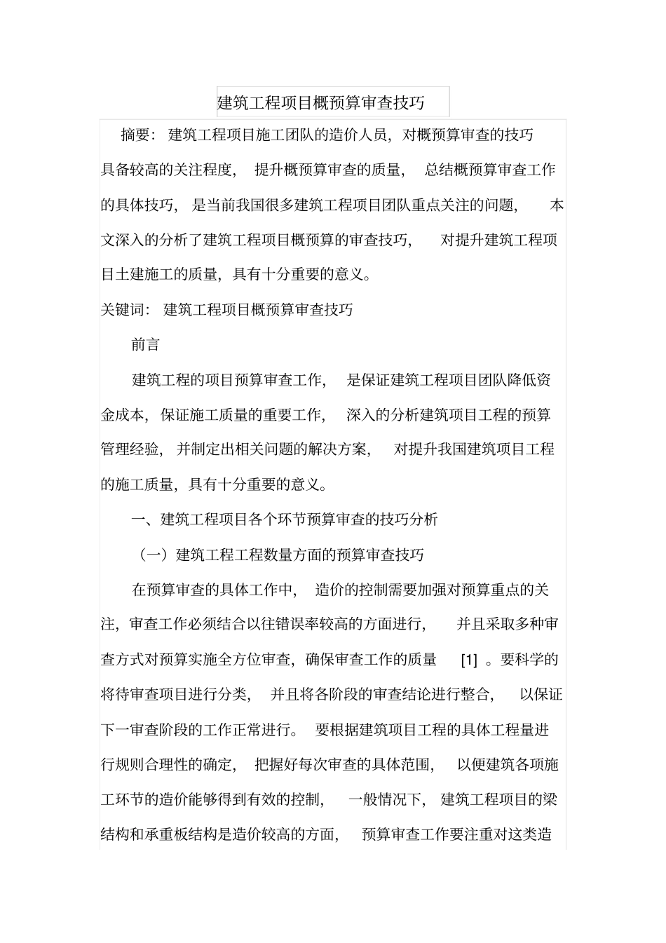 建筑工程项目概预算审查技巧_第1页