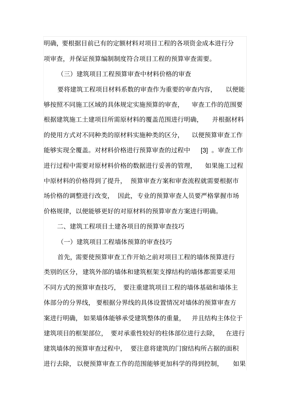 建筑工程项目概预算审查技巧_第3页