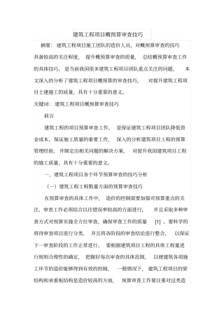建筑工程项目概预算审查技巧