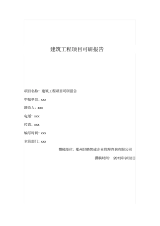 建筑工程项目可研报告