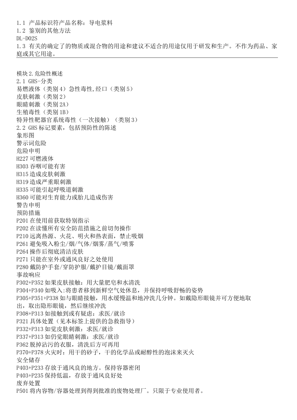 导电浆料MSDS_第1页