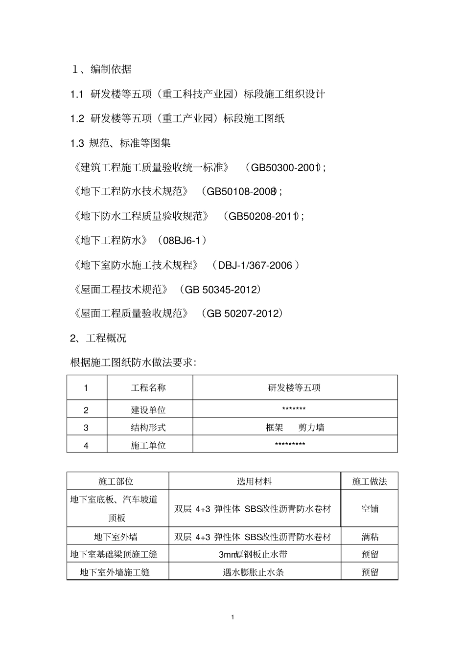 建筑工程防水施工方案_第2页
