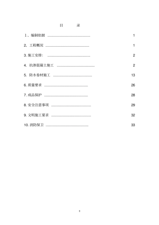建筑工程防水施工方案