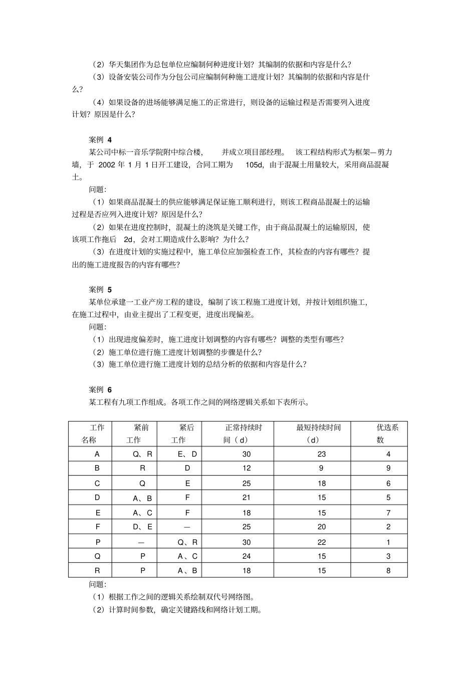 建筑工程项目管理与实务案例分析讲解_第2页
