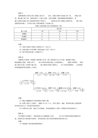 建筑工程项目管理与实务案例分析讲解