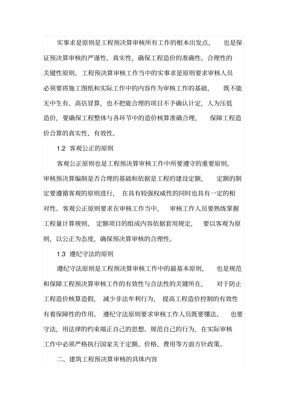 建筑工程预决算审核原则及其建议_第2页