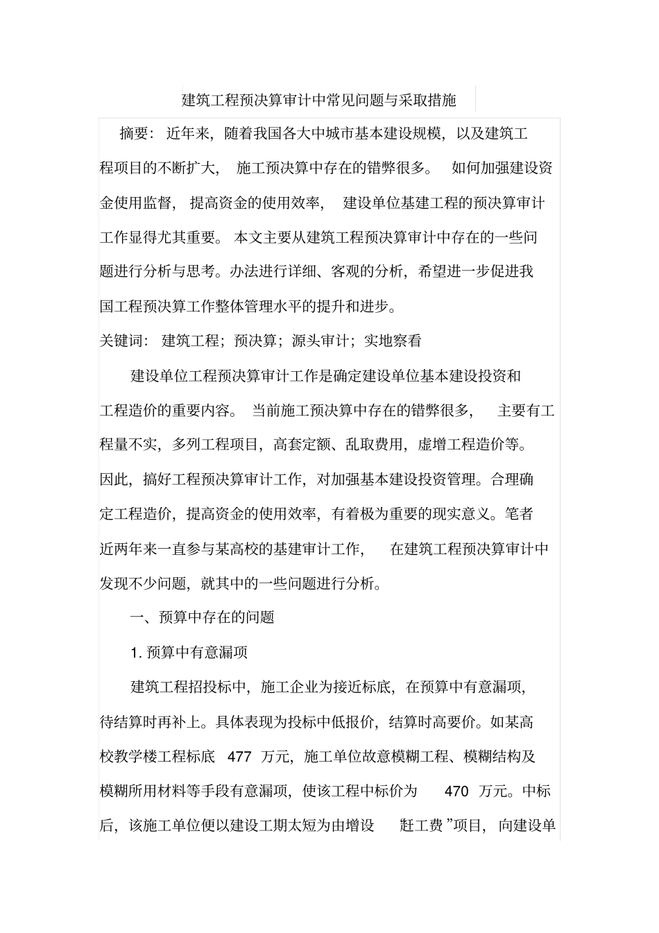 建筑工程预决算审计中常见问题与采取措施_第1页