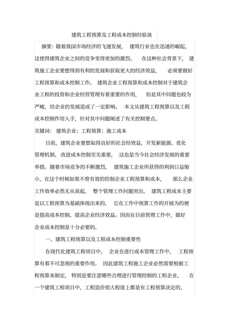 建筑工程预算及工程成本控制经验谈_第1页