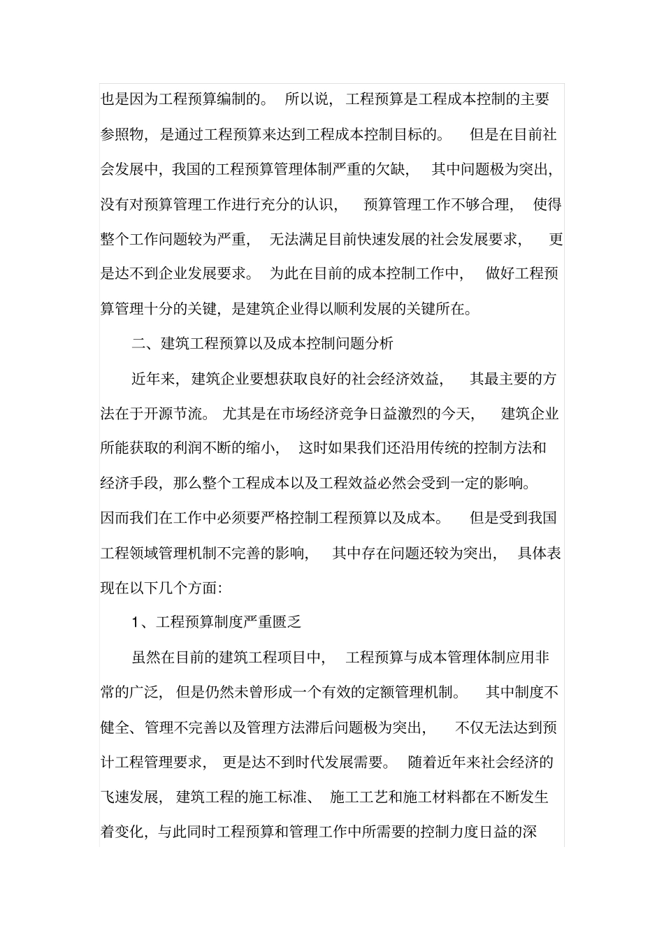 建筑工程预算及工程成本控制经验谈_第2页