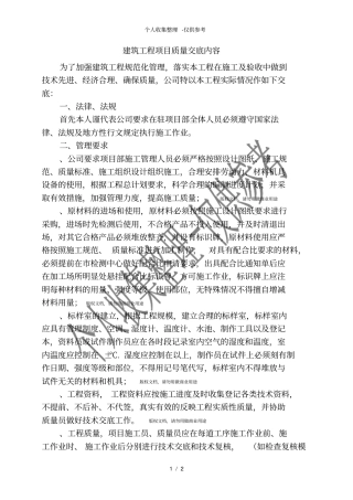 建筑工程项目质量交底内容