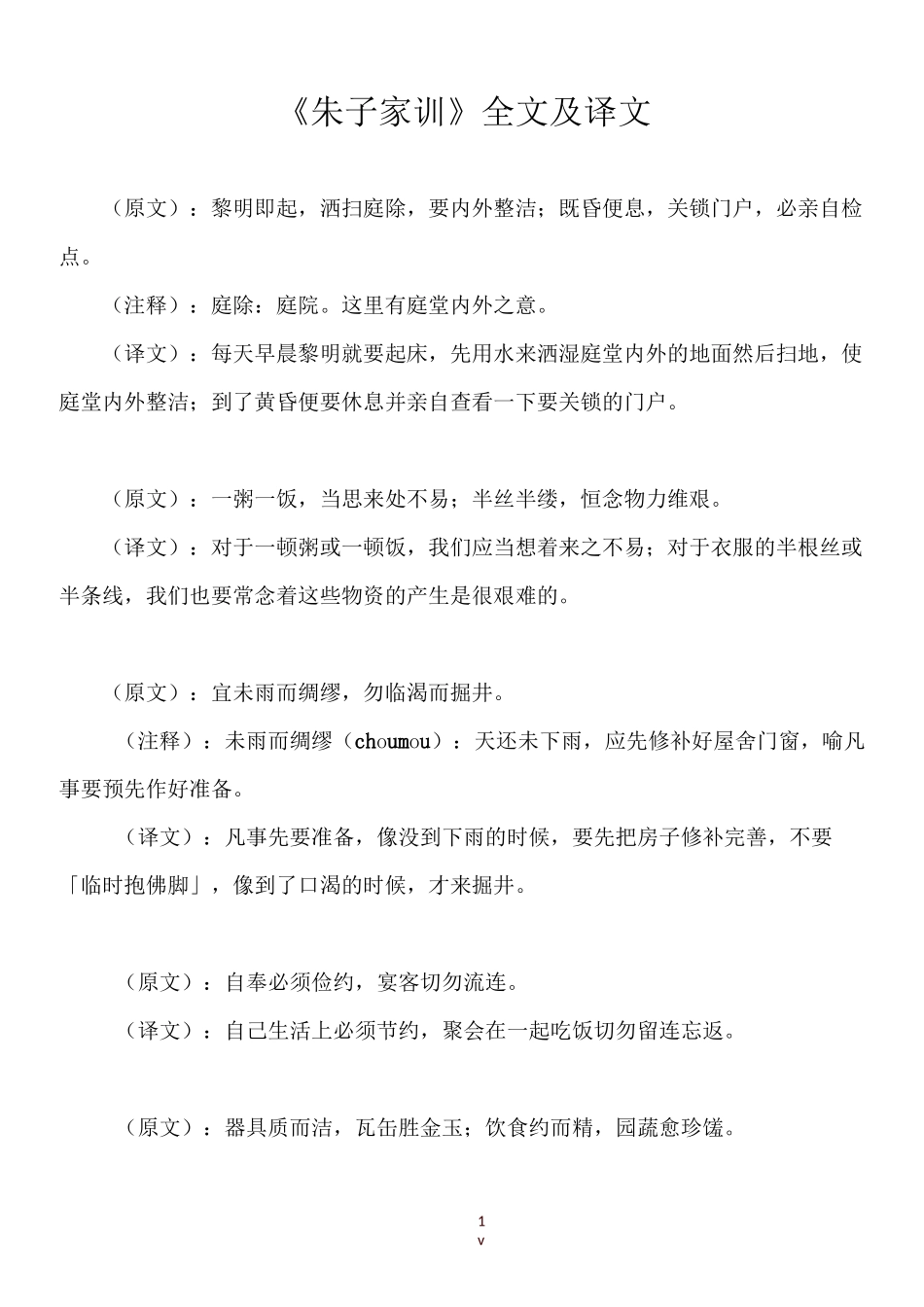 《朱子家训》全文及译文_第1页