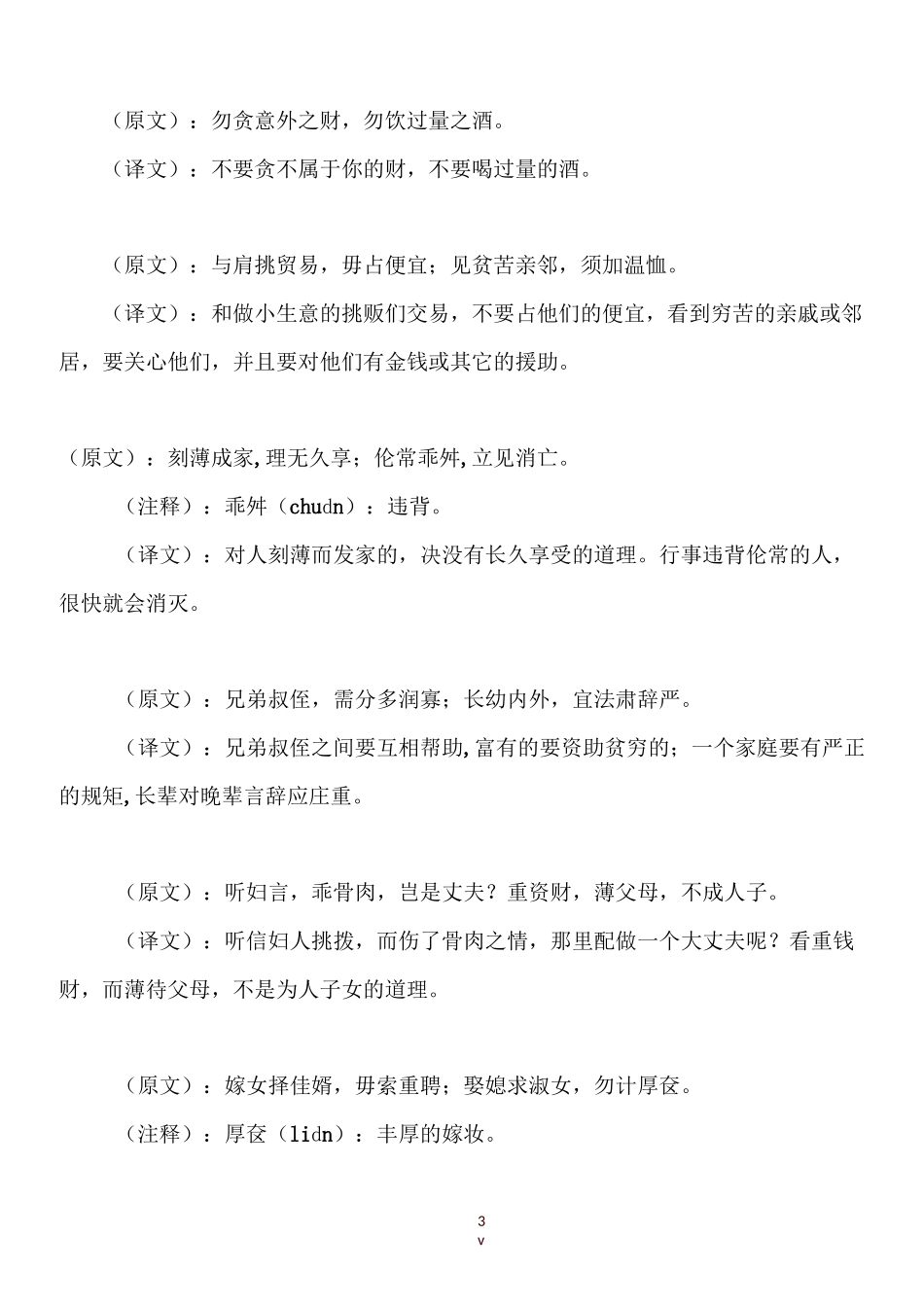《朱子家训》全文及译文_第3页
