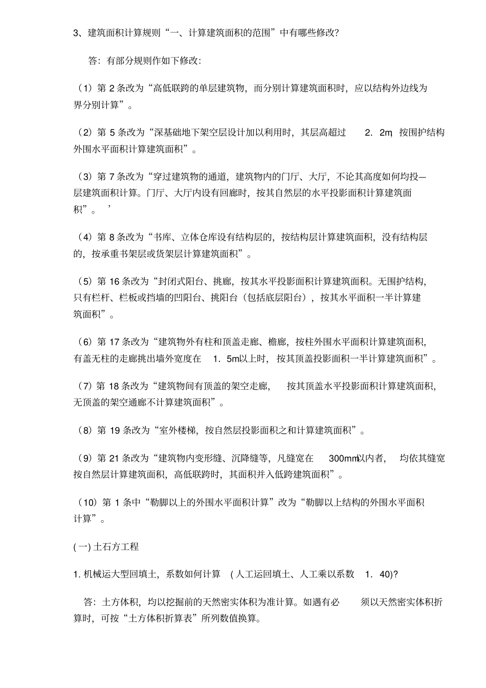 建筑工程预算定额解释_第2页