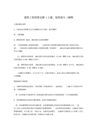 建筑工程预算定额解释