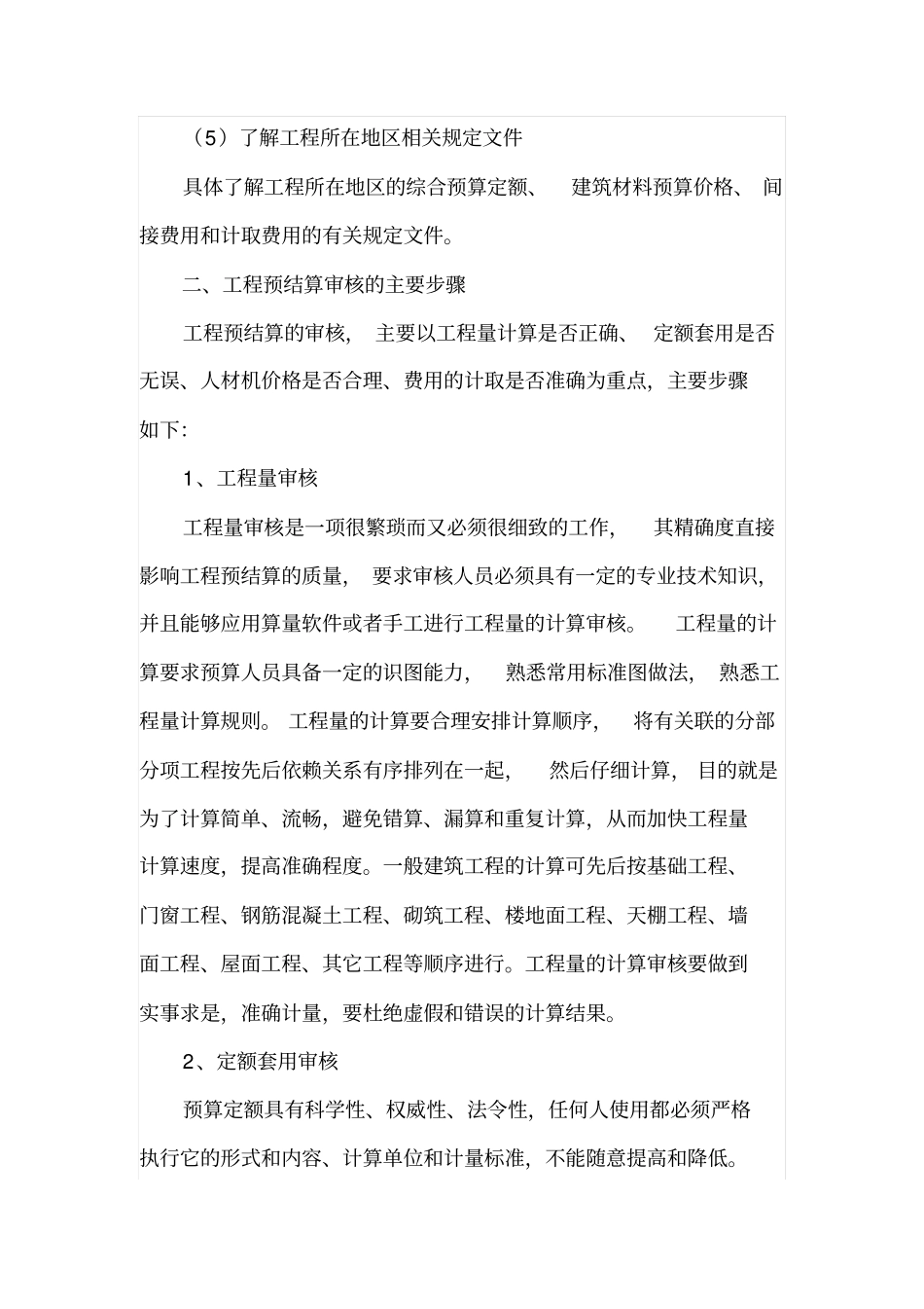 建筑工程预结算的审核步骤及审核方法_第2页