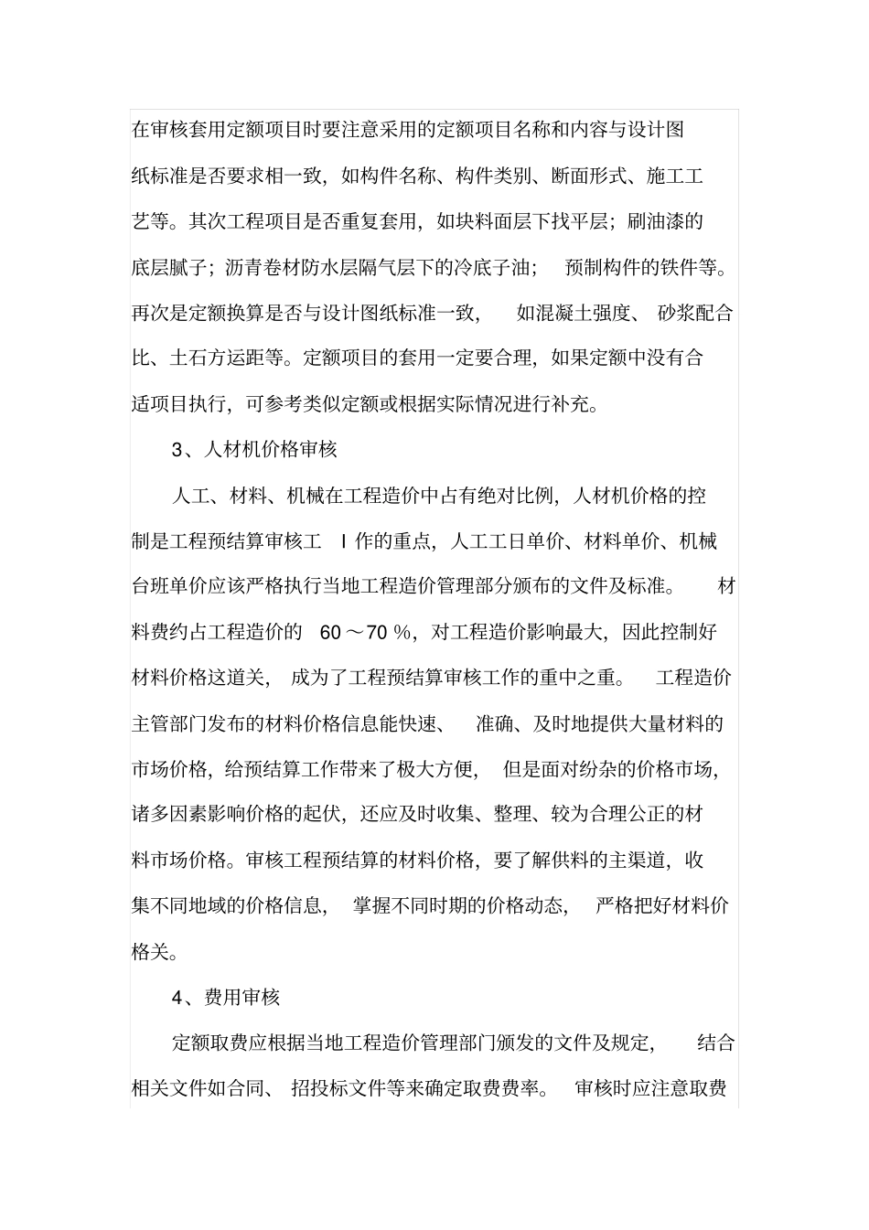 建筑工程预结算的审核步骤及审核方法_第3页