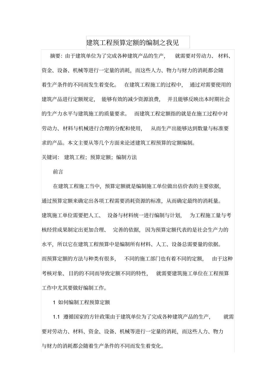 建筑工程预算定额的编制之我见_第1页