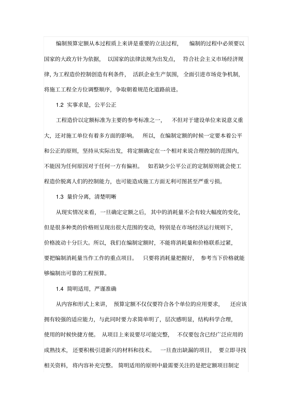 建筑工程预算定额的编制之我见_第2页