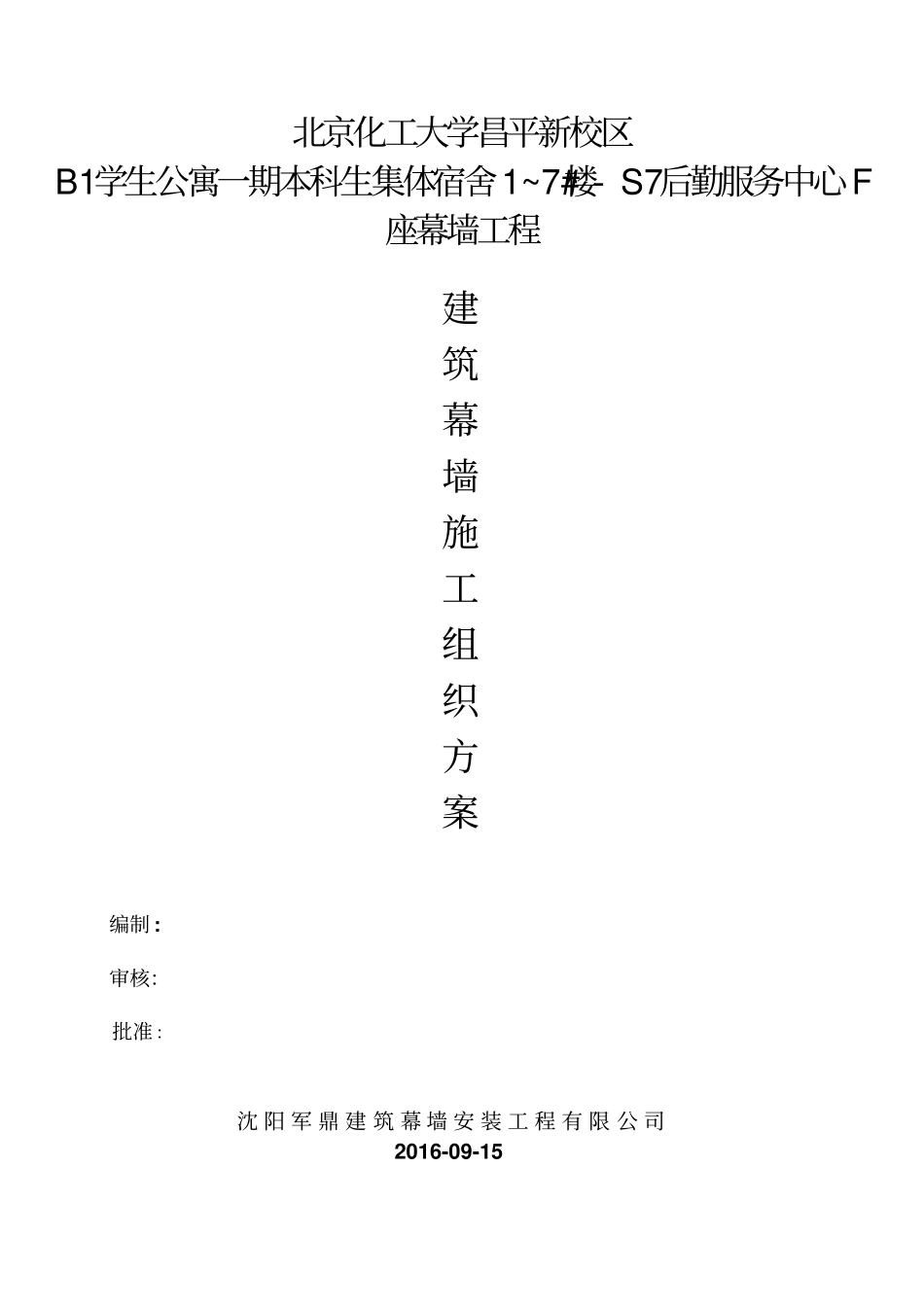 建筑幕墙施工组织方案_第1页