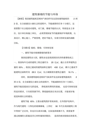 建筑幕墙的节能与环保