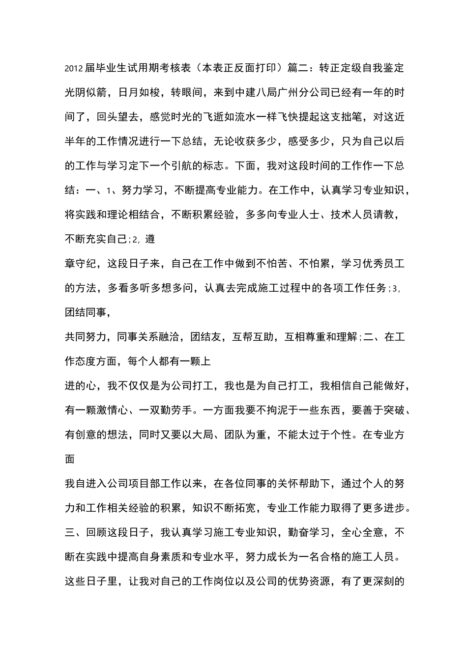 中建转正自我鉴定_第1页