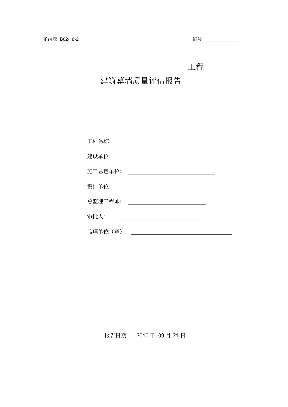 建筑幕墙质量评价报告_第1页