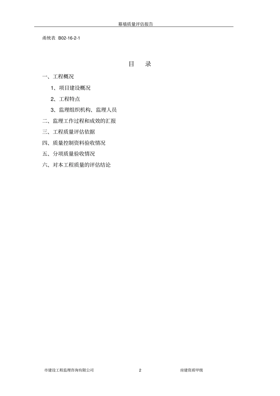 建筑幕墙质量评价报告_第2页