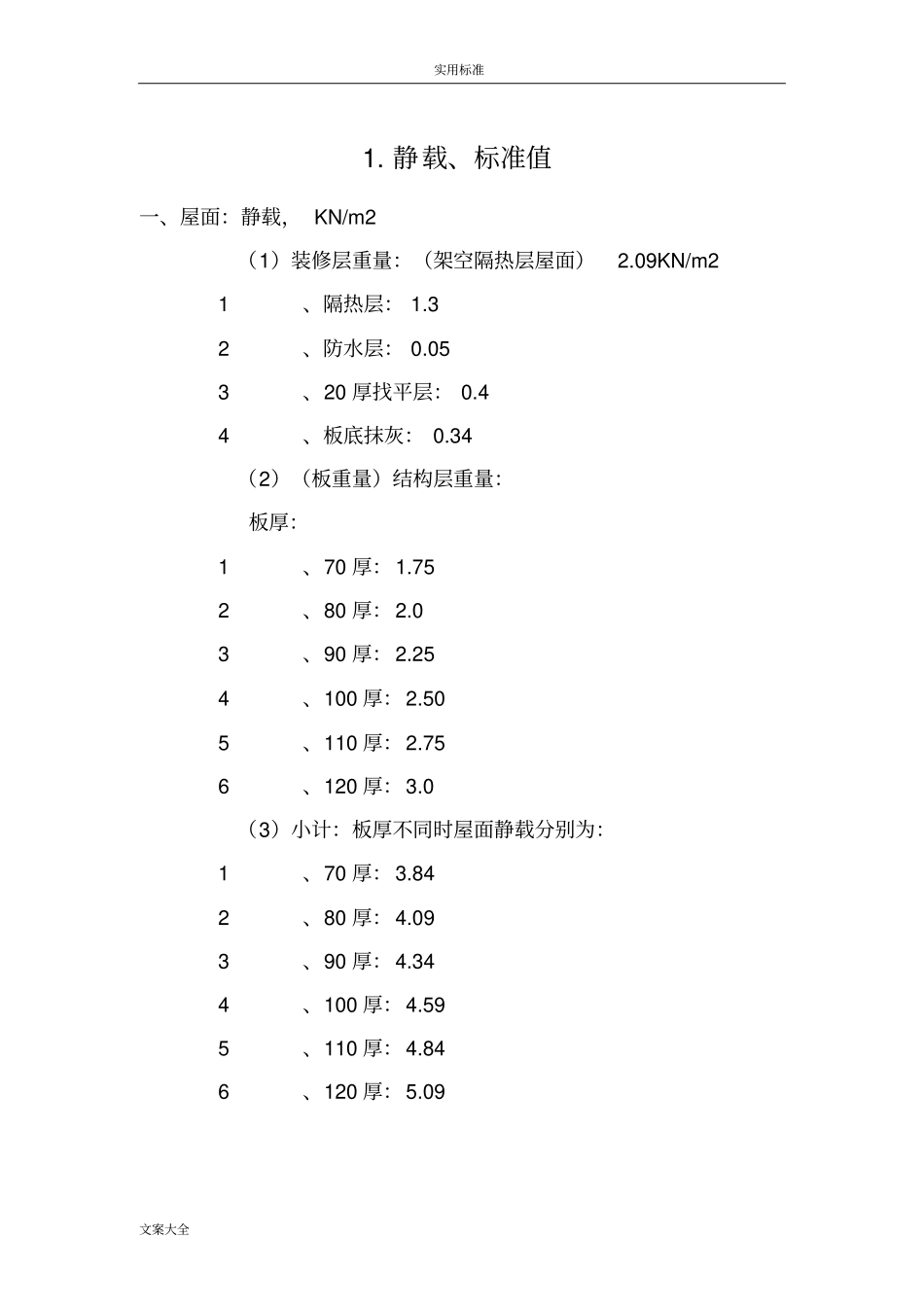 建筑恒活荷载实用实用标准值_第1页