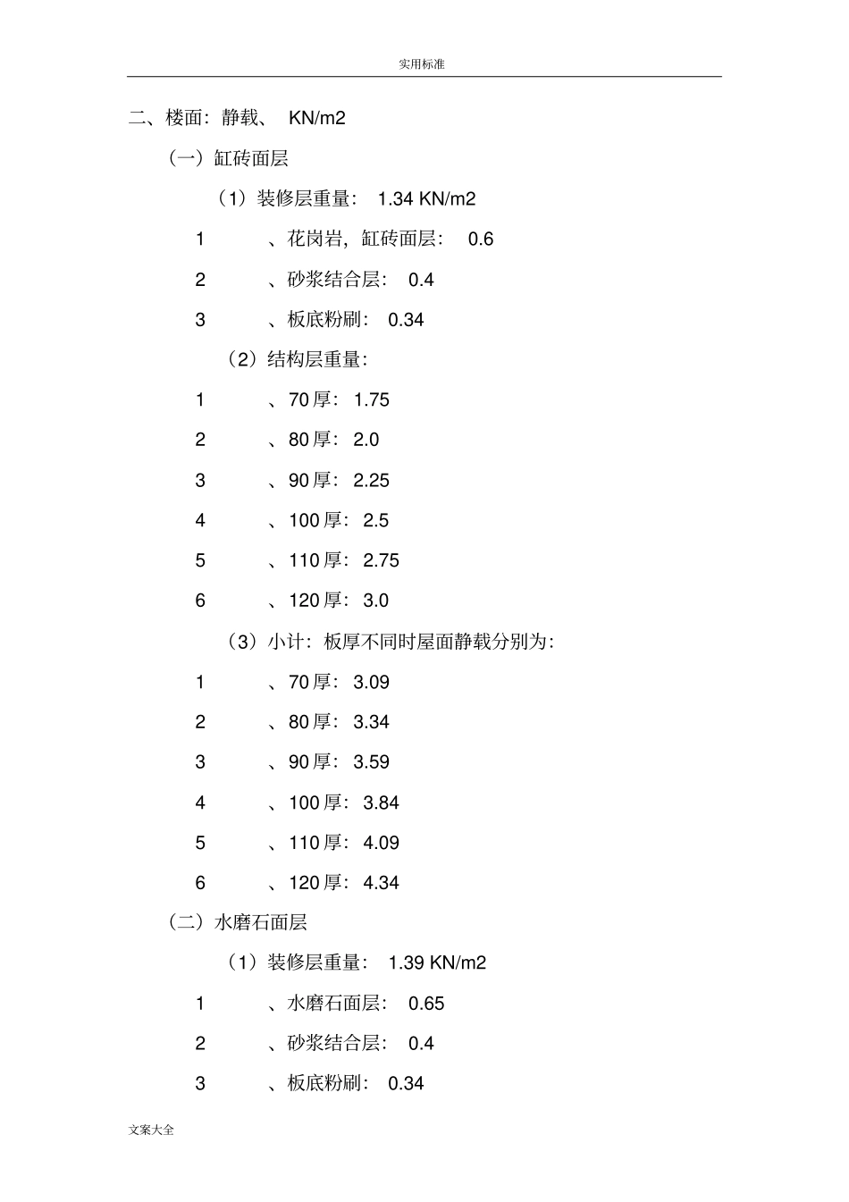 建筑恒活荷载实用实用标准值_第2页