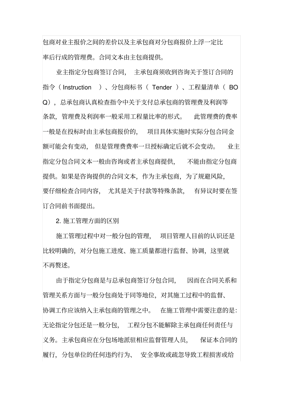建筑承包工程中业主指定分包与承包商内部分包的区别_第2页