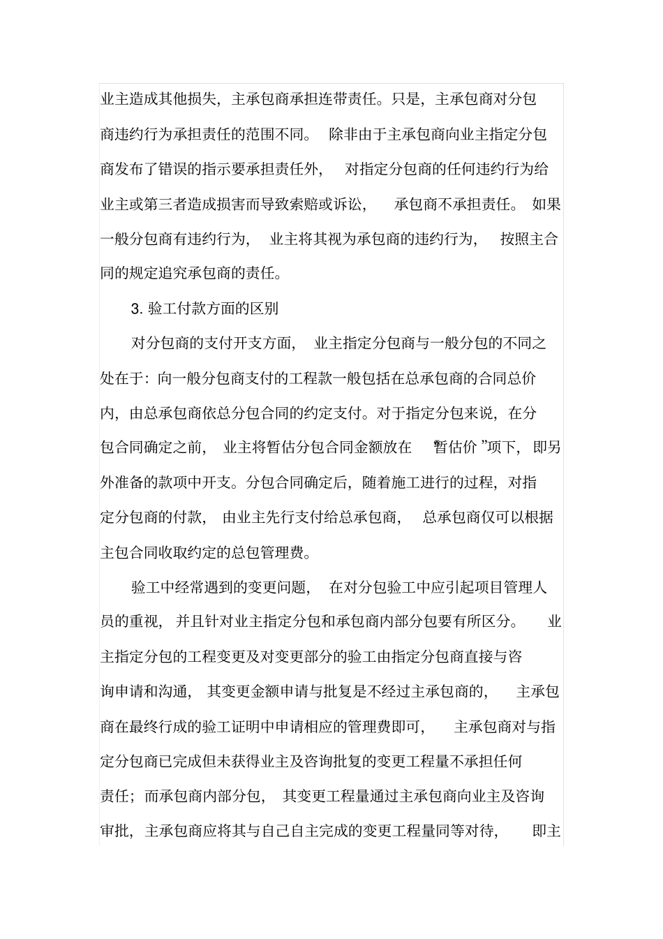 建筑承包工程中业主指定分包与承包商内部分包的区别_第3页