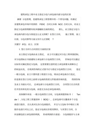 建筑承包工程中业主指定分包与承包商内部分包的区别
