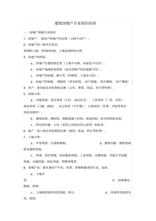 建筑房地产专业知识培训