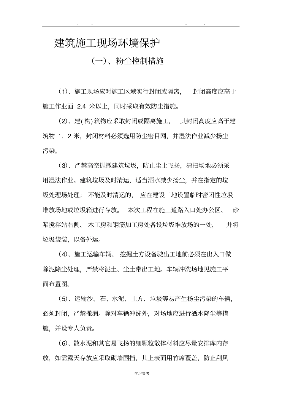 建筑建筑施工现场环境保护措施方案_第2页