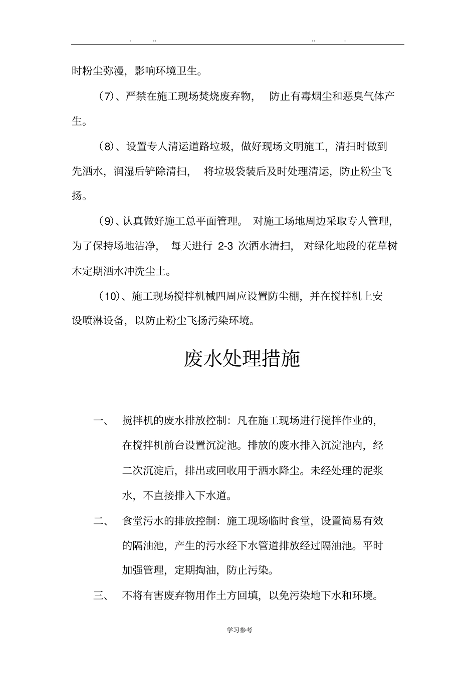 建筑建筑施工现场环境保护措施方案_第3页