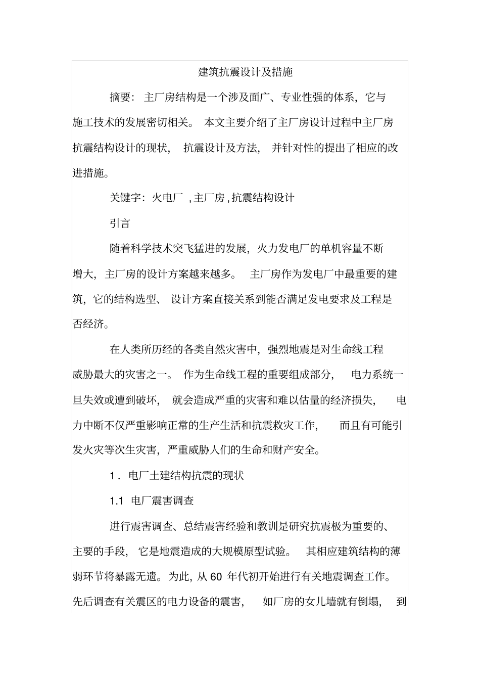 建筑抗震设计及措施_第1页
