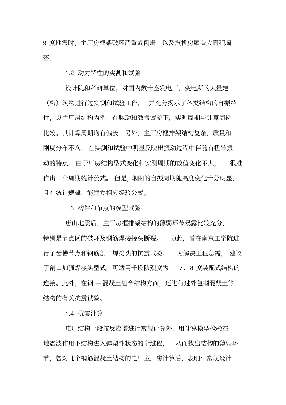 建筑抗震设计及措施_第2页