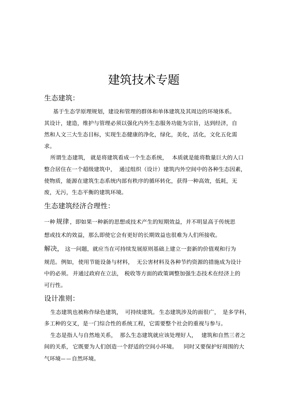 建筑技术专题剖析_第2页