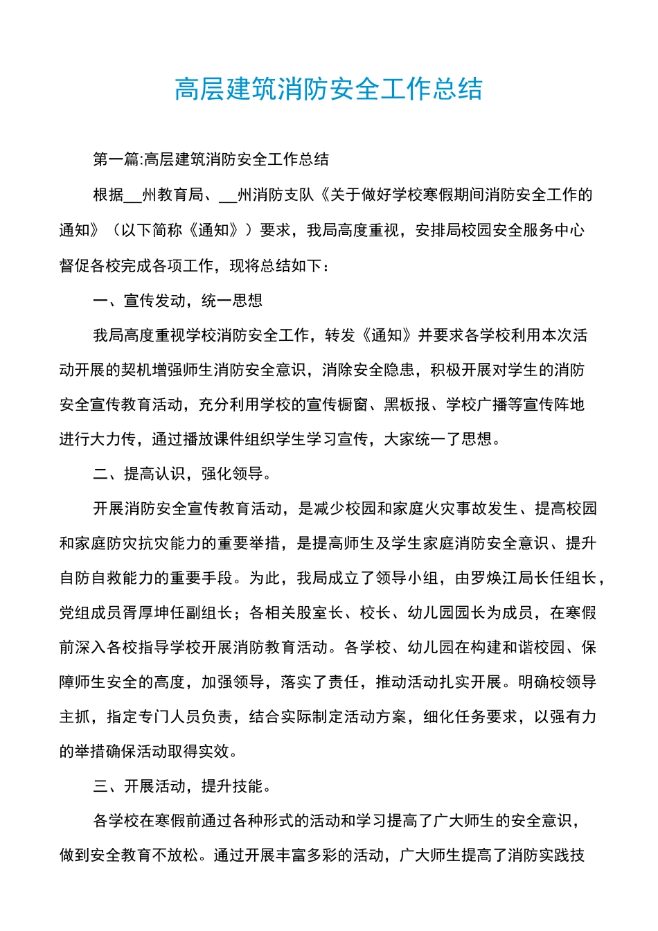 高层建筑消防安全工作总结_第1页