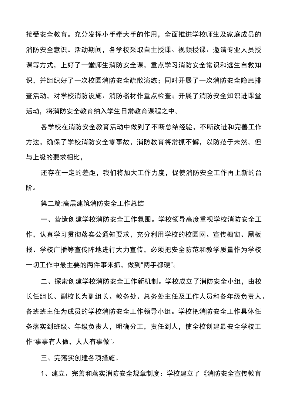 高层建筑消防安全工作总结_第3页