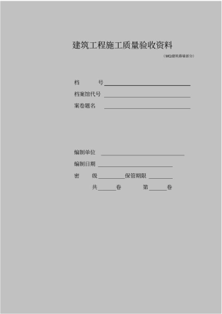 建筑幕墙验收资料