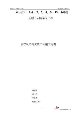 建筑工程高层住宅创建优质结构工程施工方案