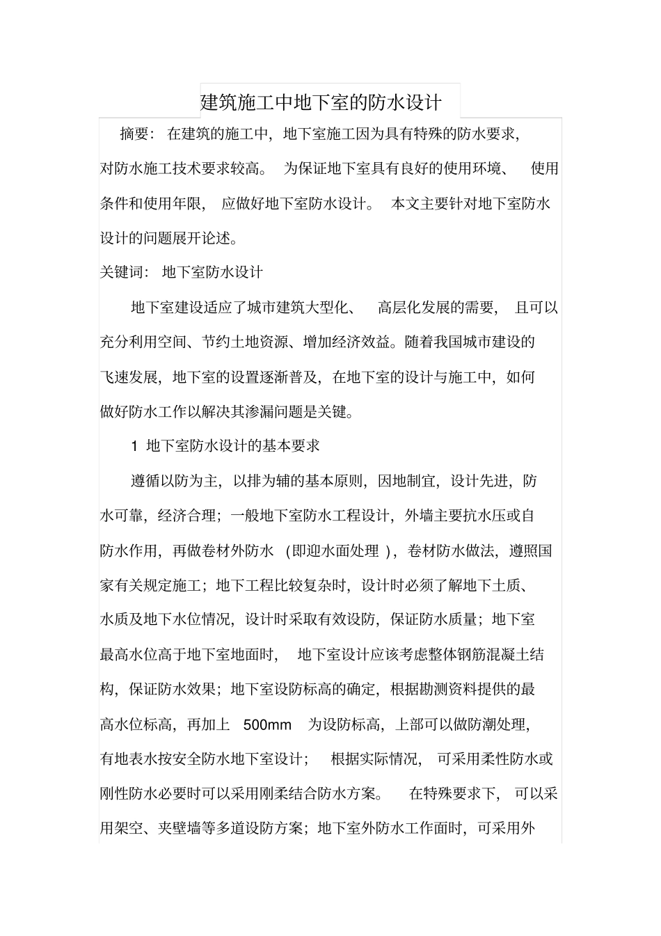 建筑施工中地下室的防水设计_第1页