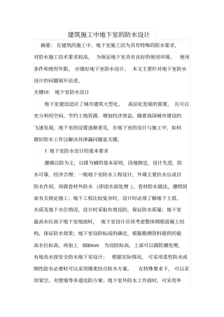 建筑施工中地下室的防水设计